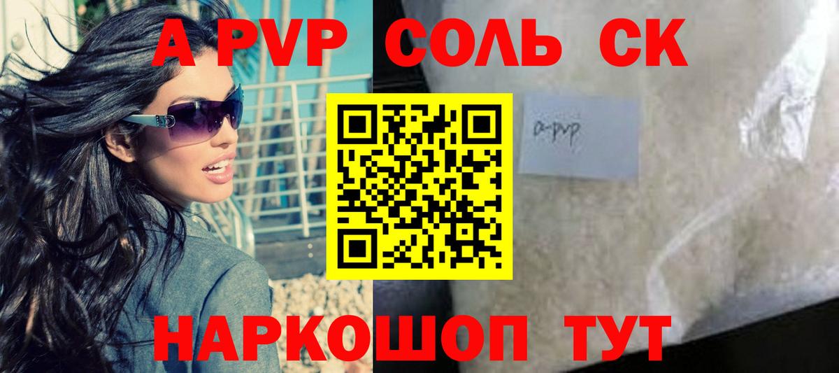 Alpha PVP СК КРИС  А ПВП Crystall  Альфа ПВП  Курчатов  Alpha-PVP Соль  закладки  Вход с VPN 